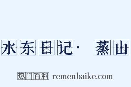 水东日记·蒸山是什么意思的图片